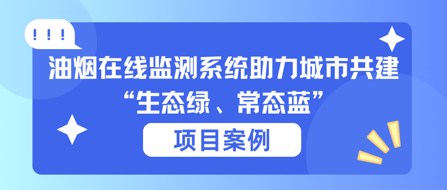 【项目案例】油烟在线监测系统助力城市共建“生态绿、常态蓝”