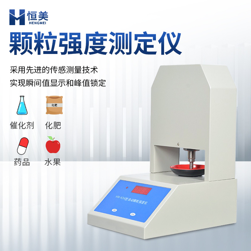 颗粒强度测定仪-一款全自动颗粒样品聚合强度分析的仪器2024实时更新