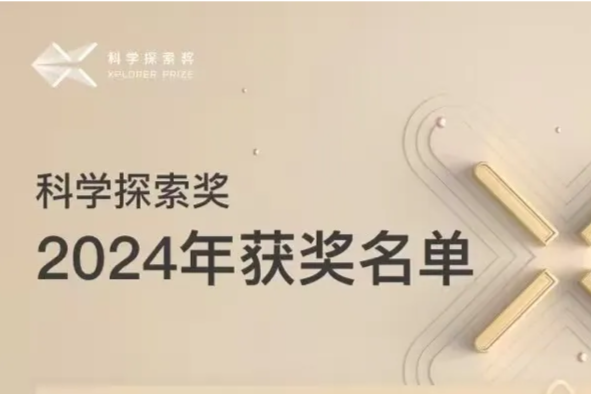 49位青年科学家上榜！2024年“科学探索奖”获奖名单出炉