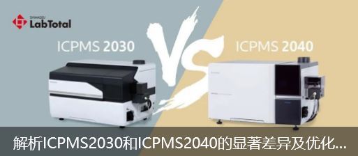 解析ICPMS2030和ICPMS2040的显著差异及优化亮点