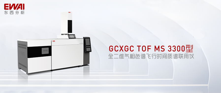 仪器推荐|GCxGCTOFMS 3300型全二维气相色谱飞行时间质谱仪