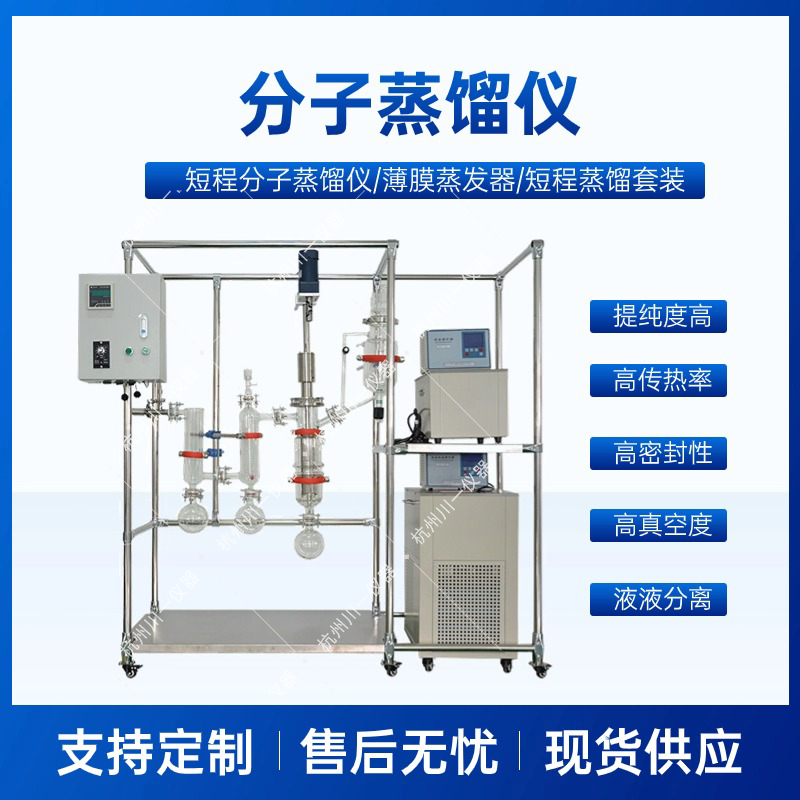 短程分子蒸馏仪的特点及适用