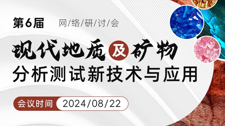 【邀请函】第六届现代地质及矿物分析测试新技术与应用网络研讨会