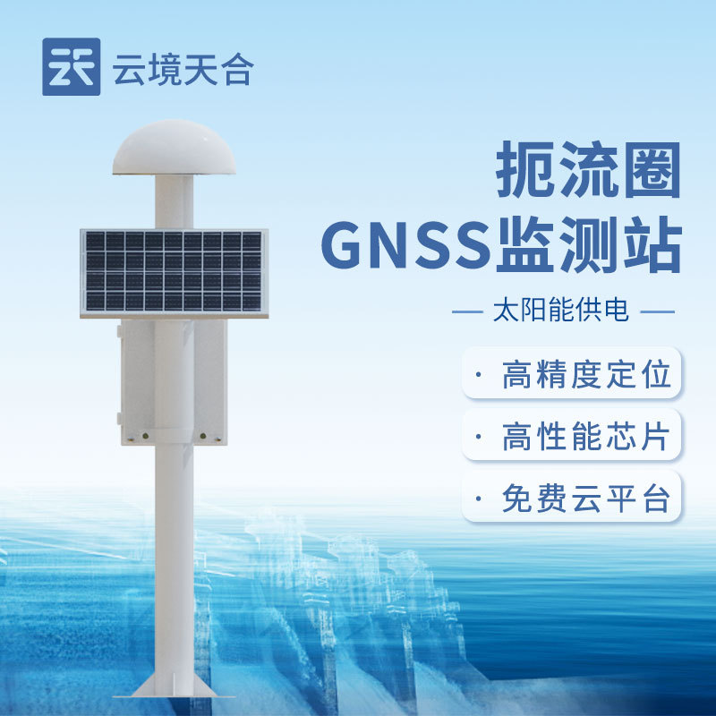 表面位移监测系统-一款大型水利工程堤防安全的GNSS基准站2024直发/全+境+派+送