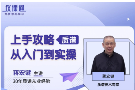 从业30余年质谱行业专家，教你从零起步搞懂质谱！