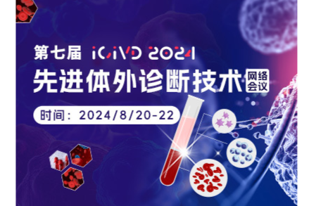 AD早诊、多联检测、非培养检测了解一下|iCIVD 2024之新技术新方法主题会场