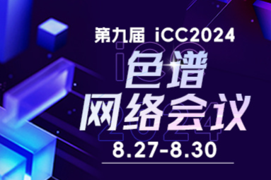 第九届色谱网络会议 (iCC 2024) 第一轮通知