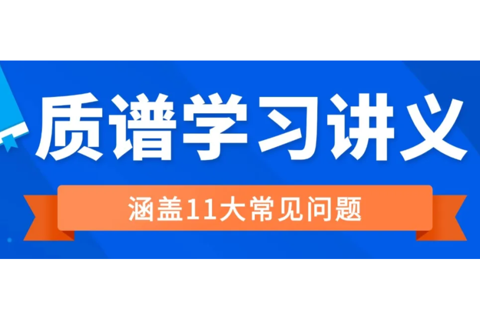 有机质谱谱图实操知识大全：700+页学习讲义免费领