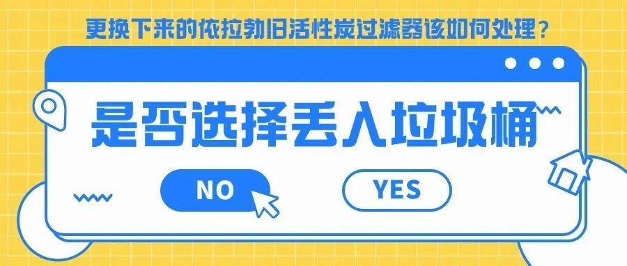 丢进垃圾桶？NO！废旧活性炭过滤器居然要这样处理……