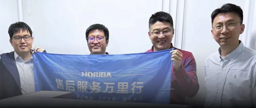 精细化维护，个性化支持——HORIBA“服务万里行”·中科院长春应化所巡检圆满完成