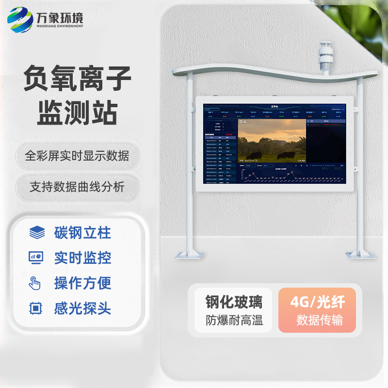 天然氧吧负氧离子监测设备——一款数据采集频率高的负氧离子监测站直送2024全+境+派+送