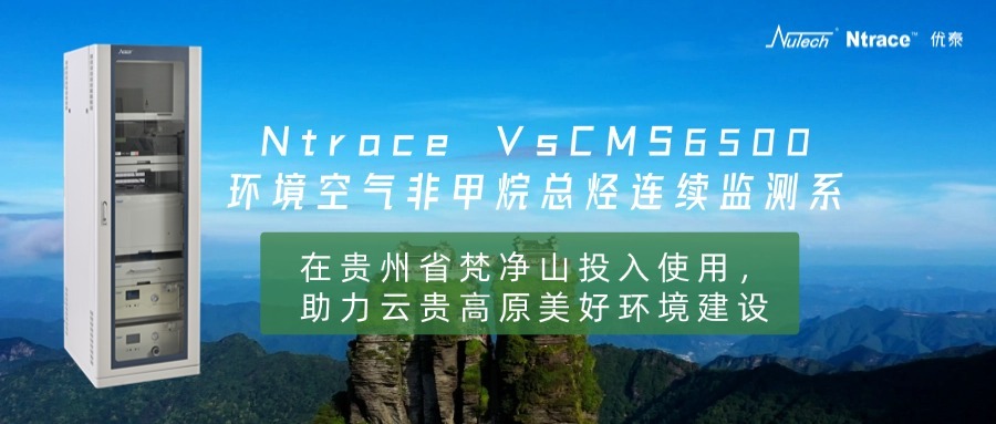 Ntrace NCMS6500在贵州省梵净山投入使用，助力云贵高原美好环境建设