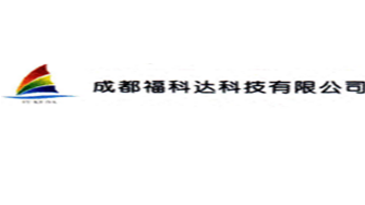 成都福科达科技有限公司