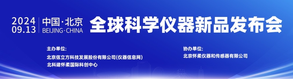 英迈仪器即将亮相全球科学仪器新品发布会暨“突破创新”主题论坛