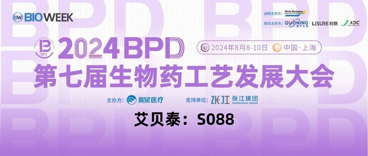 会议邀请丨艾贝泰诚邀您参加2024BPD第七届生物药工艺发展大会