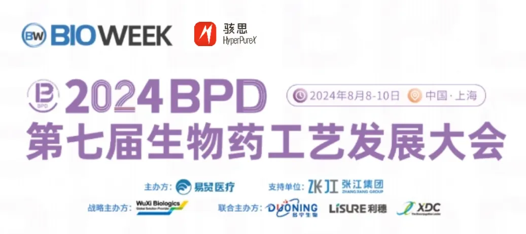 展会邀请丨骇思Hyperpurex诚邀您相聚2024 第七届生物药工艺发展峰会BPD #骇思超纯水机