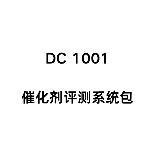 DC 1001 催化剂评测系统包