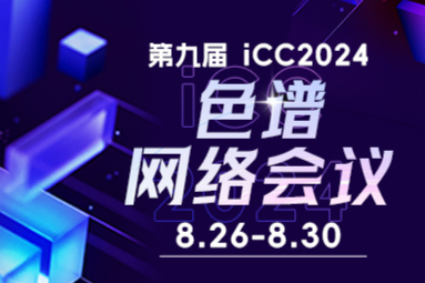 探索毛细管电泳技术新进展 锁定iCC2024第九届色谱网络会议