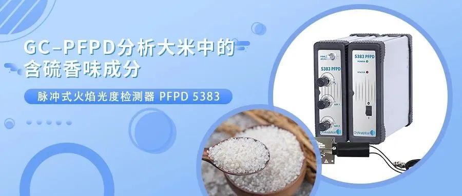 GC-PFPD分析大米中的含硫香味成分