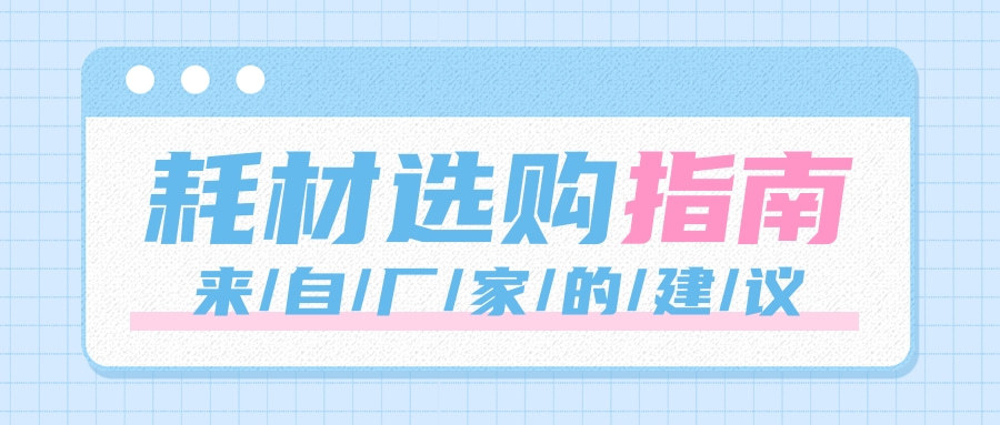 固体、液体、预制耗材怎么选？我们的建议是……