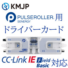 直流电机滚筒“Pulse Roller Senergy”：协和制作所