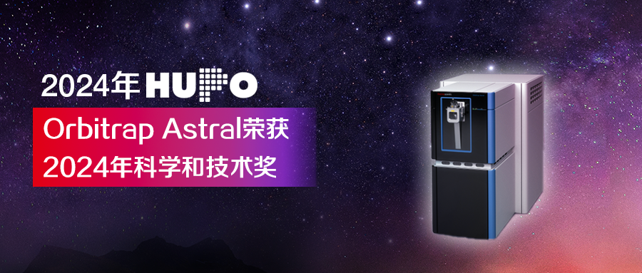 【2024 HUPO】Orbitrap Astral荣获2024年科学和技术奖