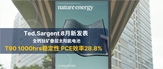 Nat. Energy. 8月必读 Sargent团队全钙钛矿叠层太阳能电池PCE效率28.8%