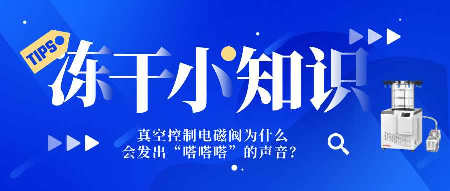 冻干小知识|真空控制电磁阀为什么会发出“嗒嗒嗒”的声音？