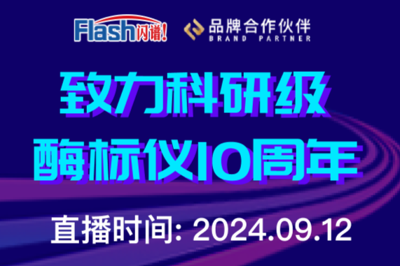 十年砺剑，进击高端！邀您共赏闪谱酶标仪10年创新征程