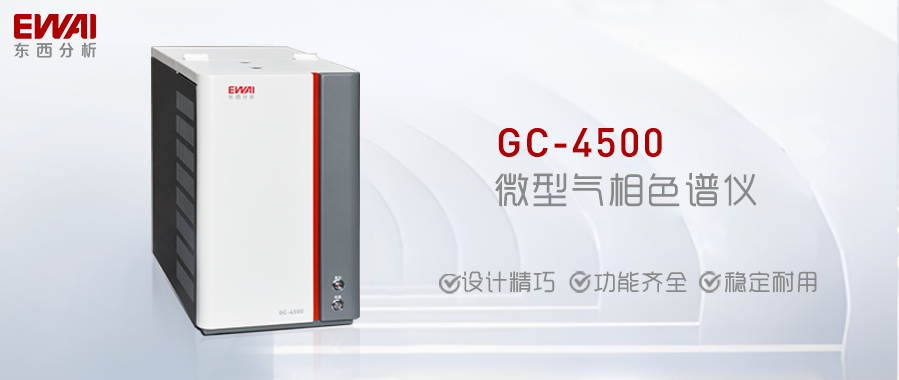 仪器推荐|GC-4500 微型气相色谱仪