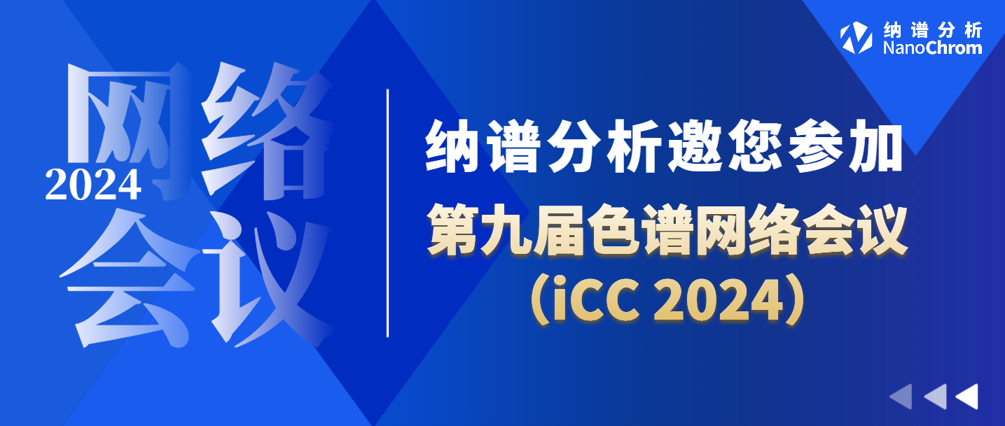 纳谱分析邀您参加第九届色谱网络会议（iCC 2024）