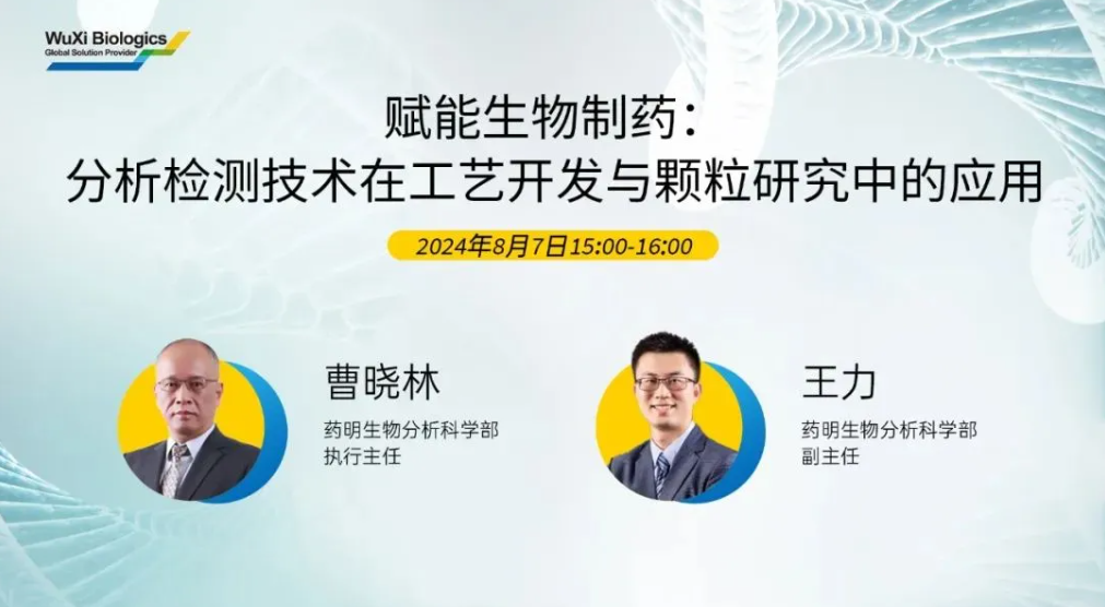 直播预告 | 赋能生物制药：分析检测技术在工艺开发与颗粒研究中的应用