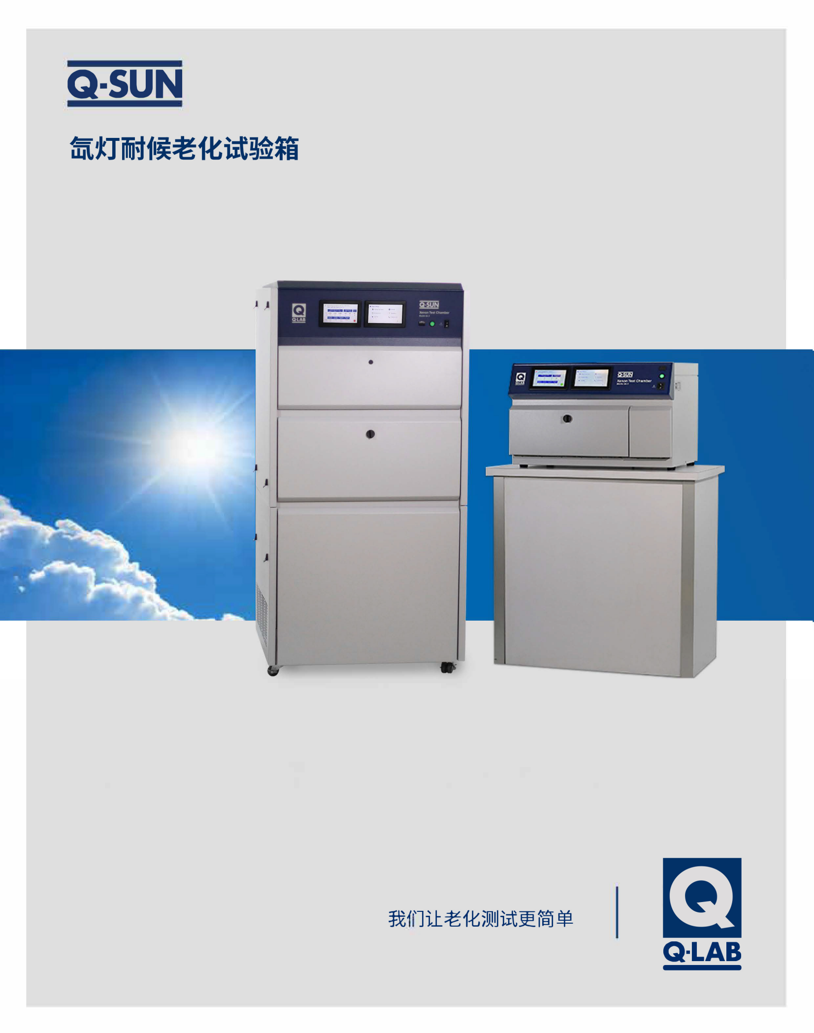 Q-SUN XE-3氙灯耐候试验箱在外包装上的应用