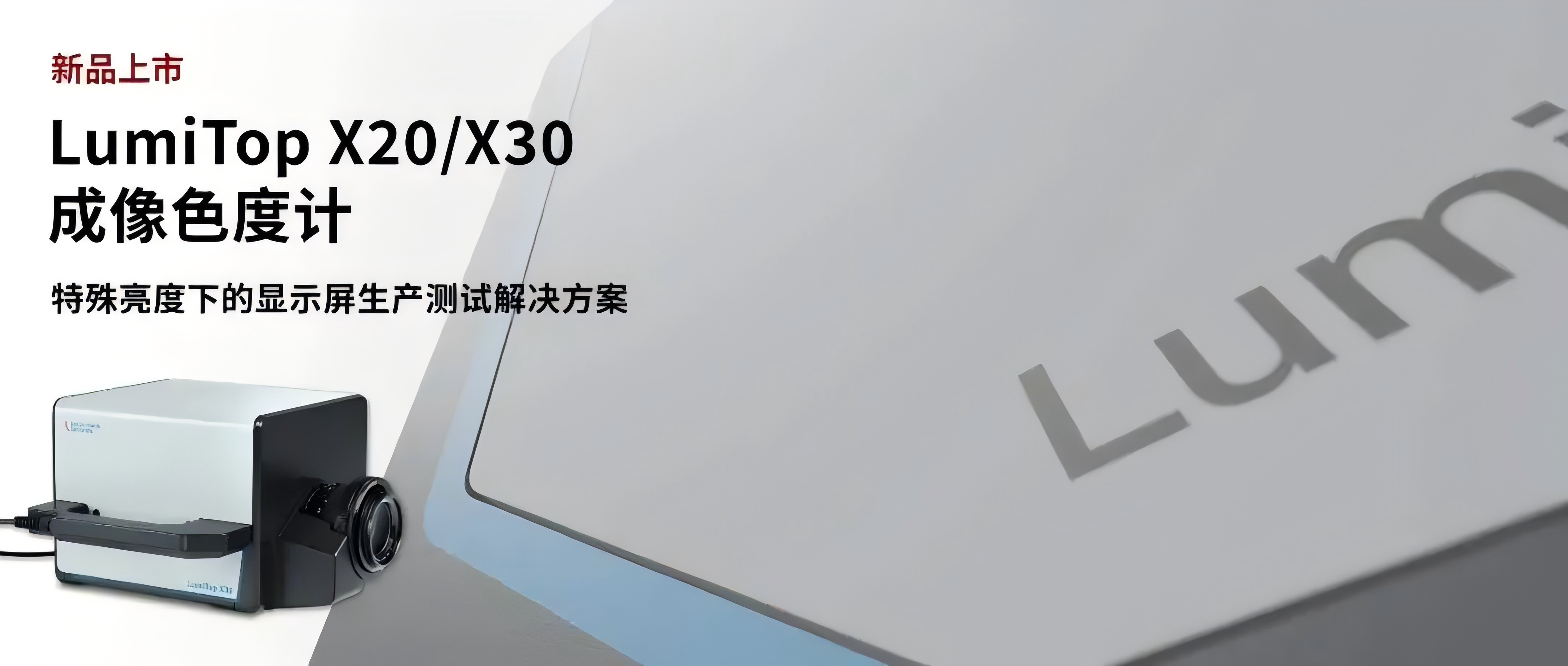 新品上线 │ LumiTop X20/X30 成像色度计