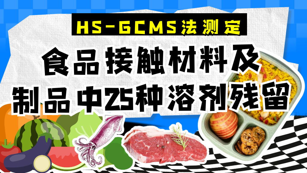 吃货太难｜HS-GCMS法测定食品接触材料及制品中25种溶剂残留