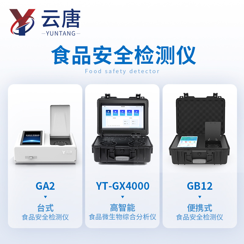 检查校园食堂食品安全仪器设备有哪些【重磅推荐】云唐牌检查校园食堂食品安全仪器设备