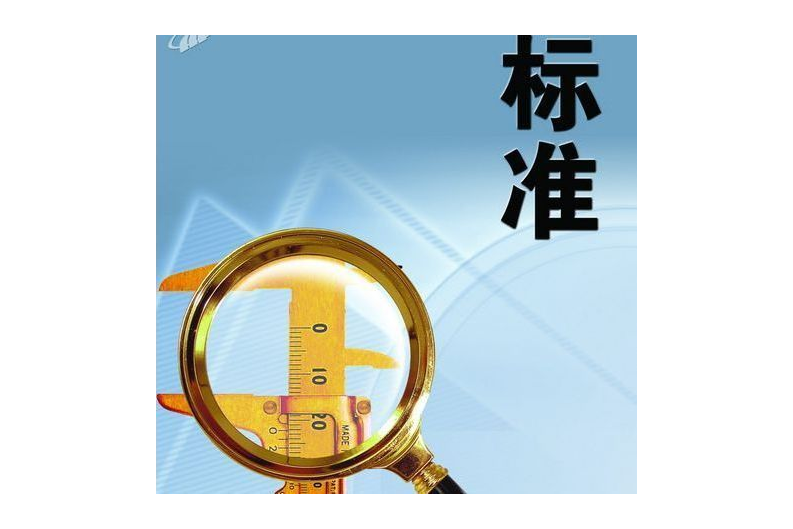 杭州市环保产业协会公开征求《生态环境检验检测机构电子原始记录通用规范》等4项团体标准意见