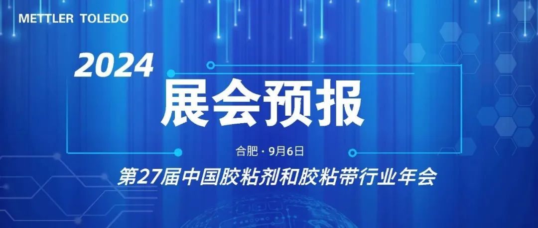 展会预告 | 梅特勒托利多邀您相聚第27届中国胶粘剂和胶粘带行业年会