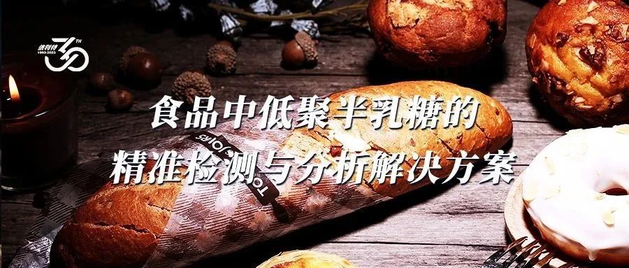 食品中低聚半乳糖的精准检测与分析解决方案