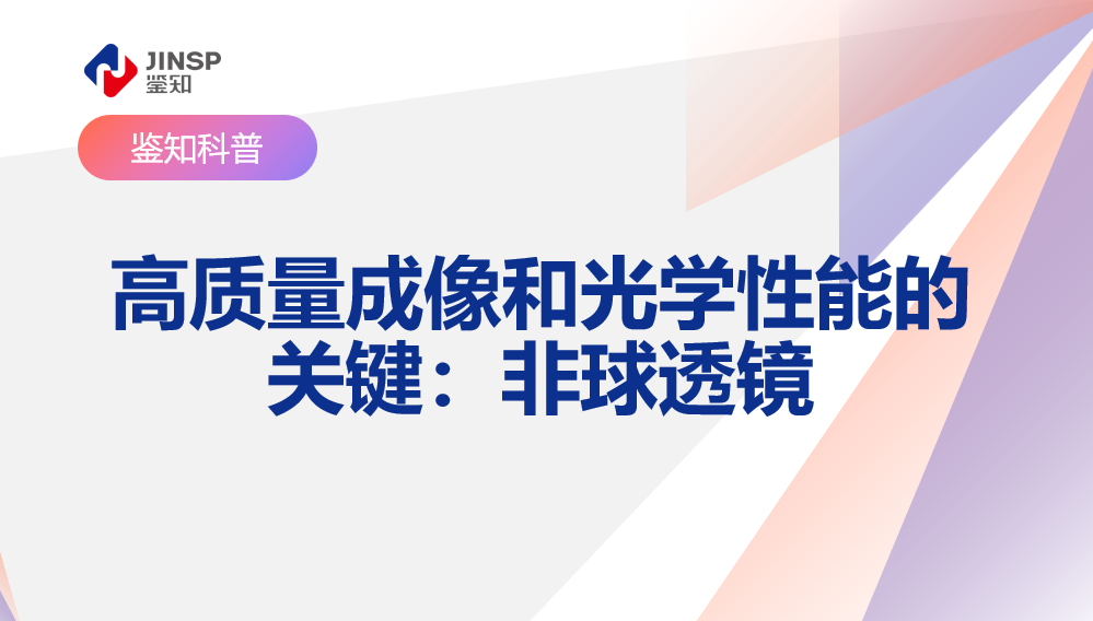 高质量成像和光学性能的关键：非球透镜