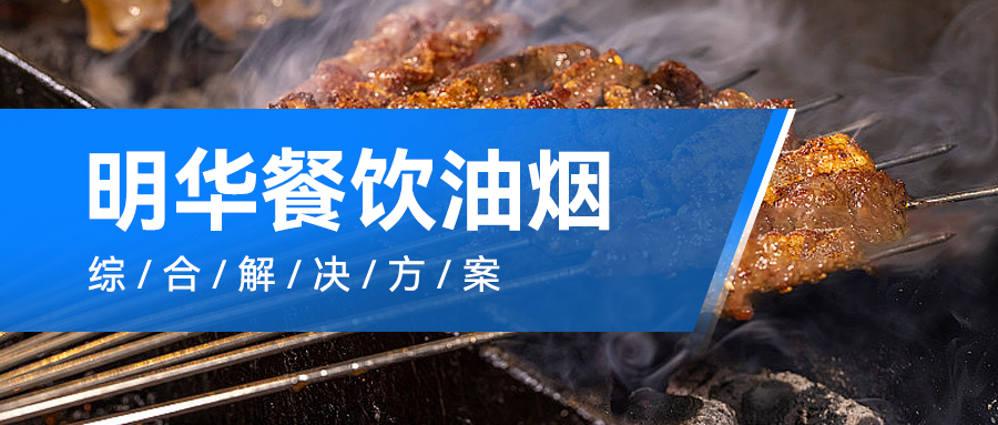 明华餐饮油烟综合解决方案