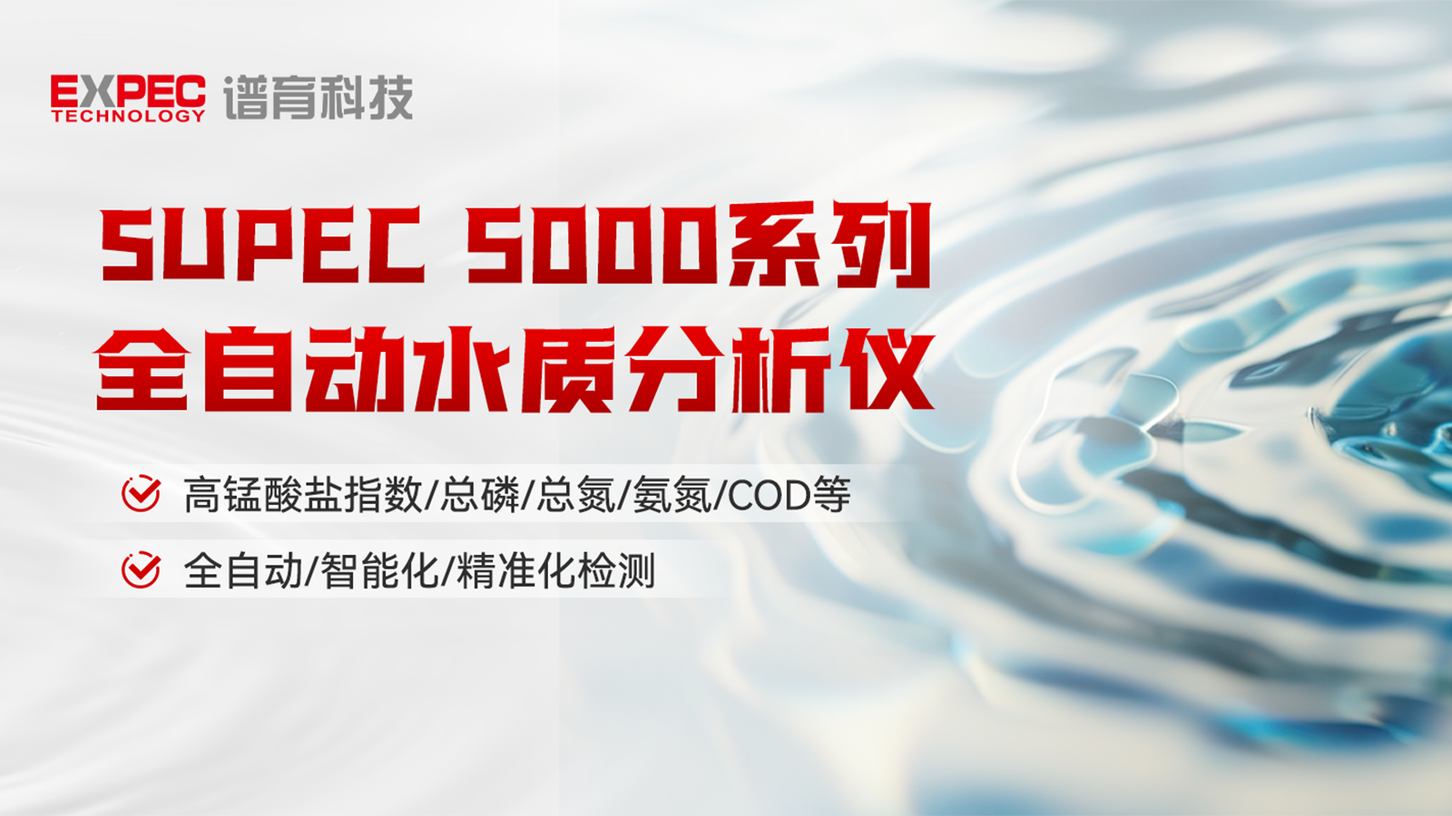 智慧领航 | 谱育SUPEC 5000系列 全自动水质分析仪，开启智能化水质检测新篇章