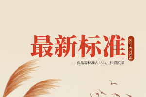 2024年9月份有263份标准将实施——食品等标准占46%，独领风骚