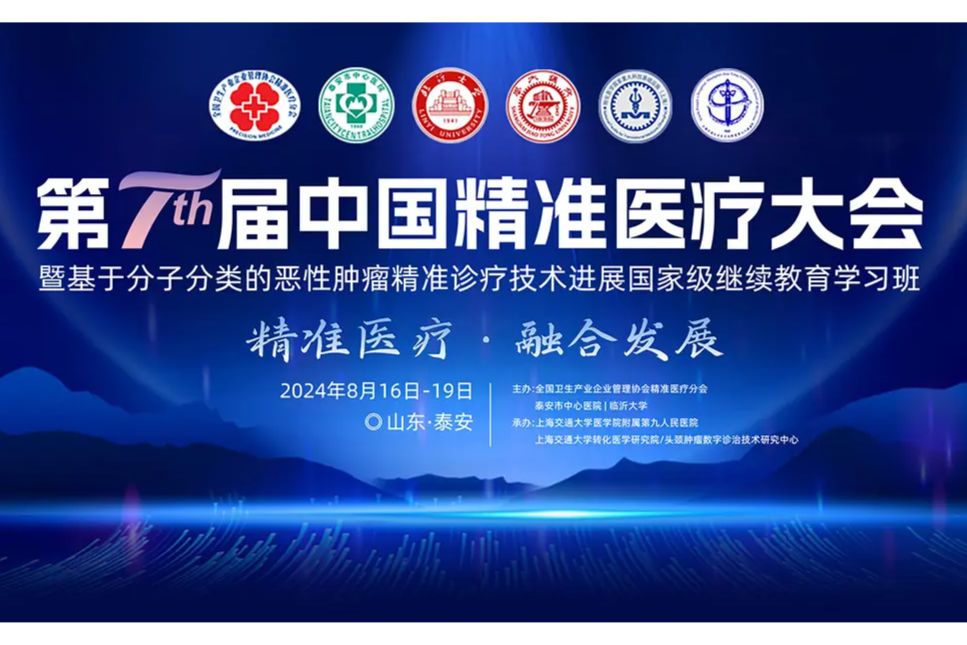 第七届中国精准医疗大会日程公布