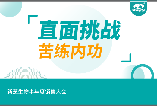 新芝生物丨"直面挑战，苦练内功"新芝生物半年度销售大会