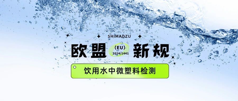 岛津光学显微镜与红外显微镜产品——欧盟新规下的微塑料检测利器