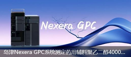 岛津Nexera GPC系统测定药用辅料聚乙二醇4000分子量及其分布