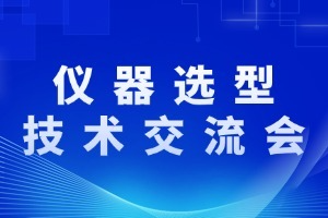 GC-MS、LC-MS仪器选型技术交流会