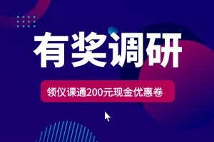 你想学习哪些课程知识？参与调研即可得200元现金减免卷