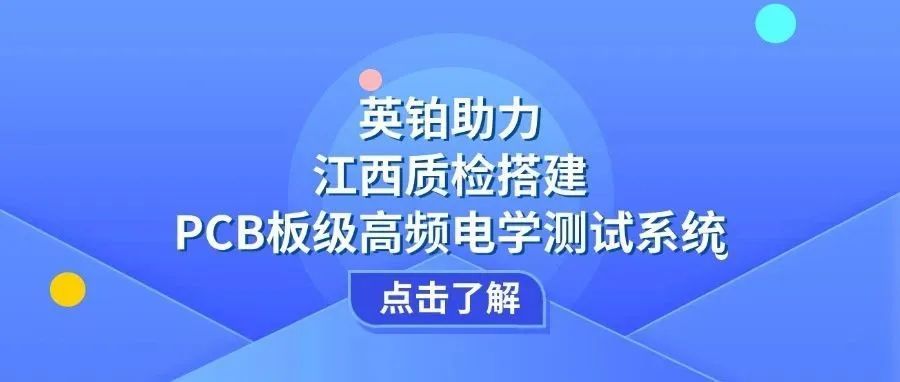 英铂科学助力江西质检搭建PCB板级高频电学测试系统